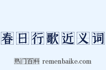 春日行歌近义词是什么意思的图片